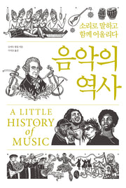 음악의 역사: 소리로 말하고 함께 어울리다(양장본 Hardcover)