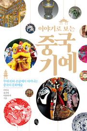 이야기로 보는 중국 기예