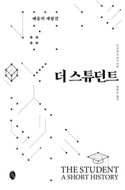 더 스튜던트(양장본 Hardcover)