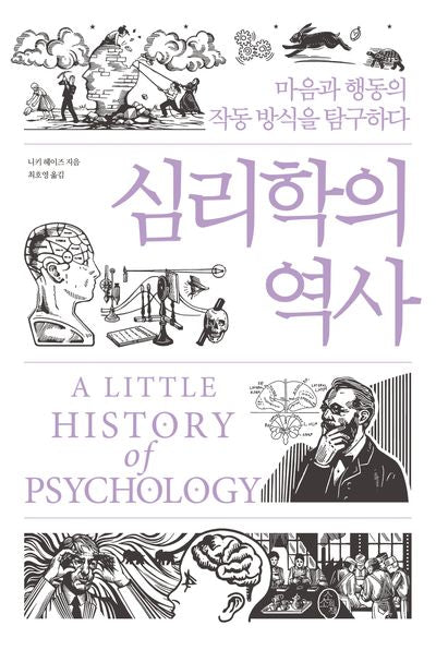 심리학의 역사(양장본 Hardcover)