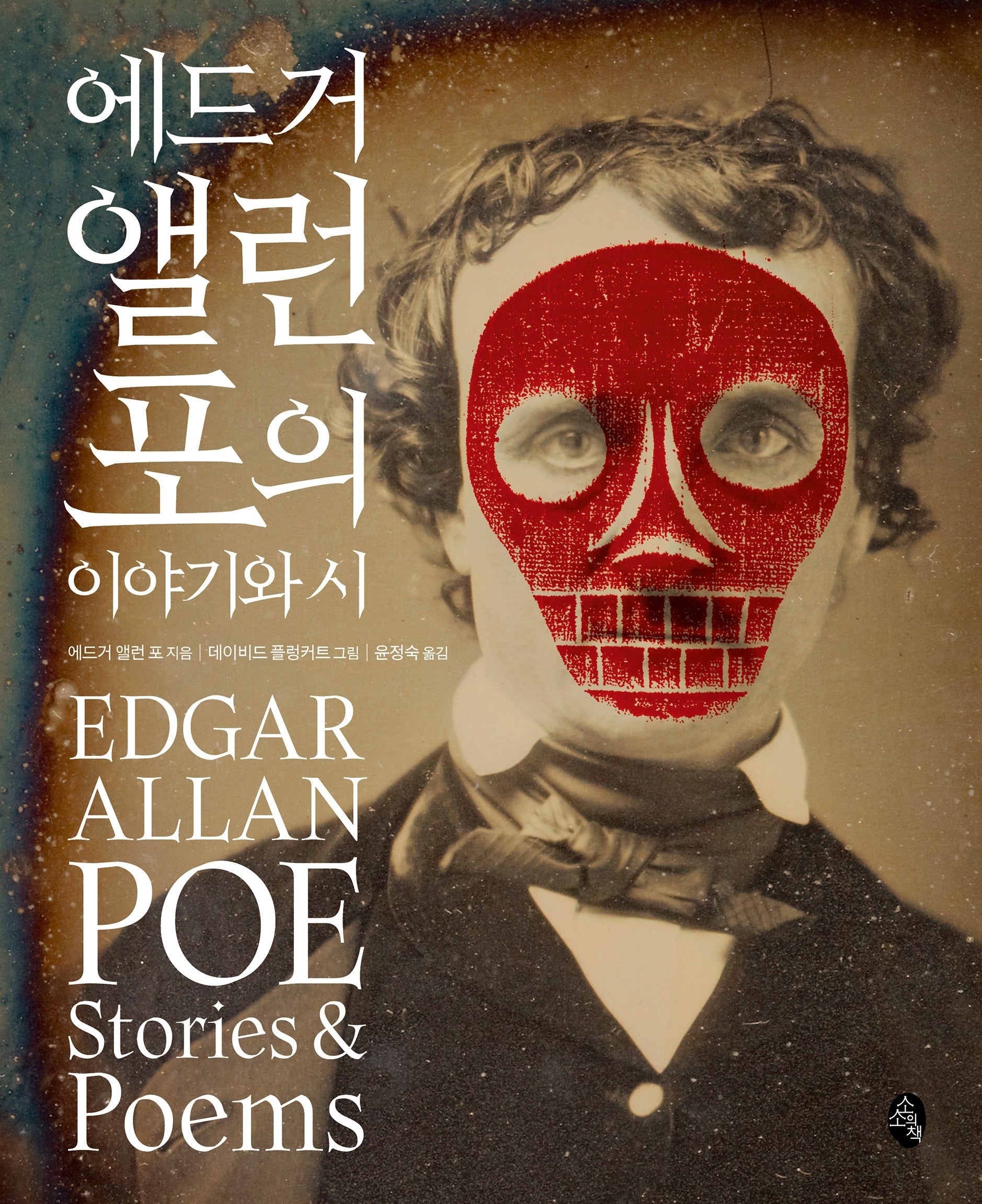 에드거 앨런 포의 이야기와 시(클래식 리이매진드)