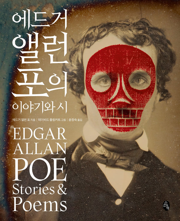 에드거 앨런 포의 이야기와 시(클래식 리이매진드)