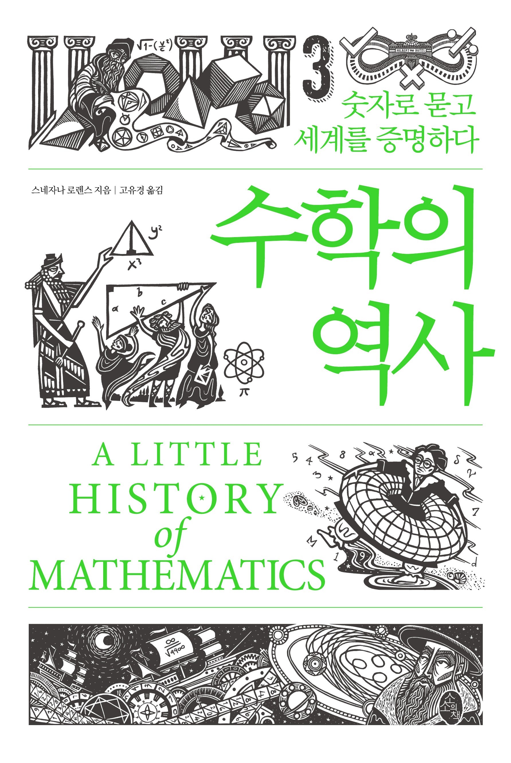 수학의 역사