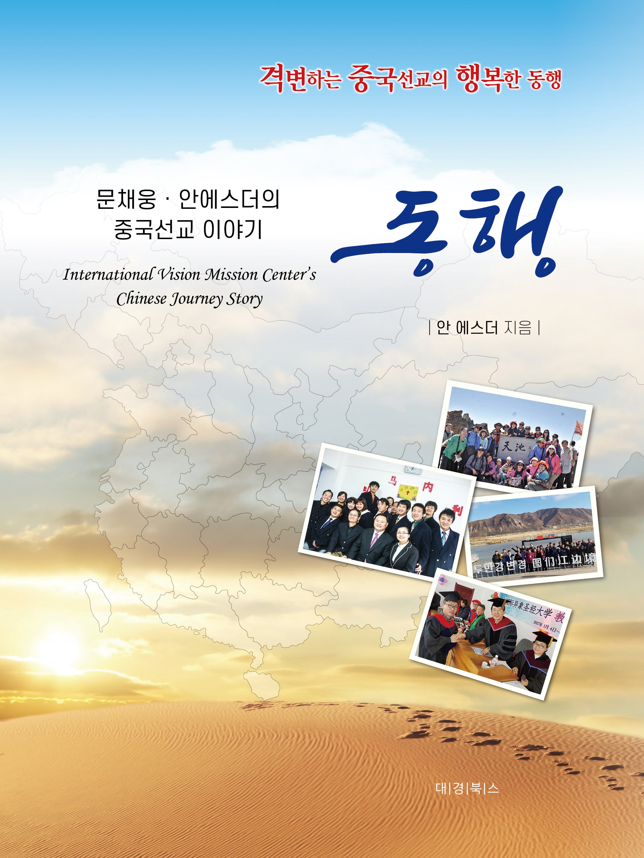 동행 문채웅, 안에스더의 중국선교 이야기
