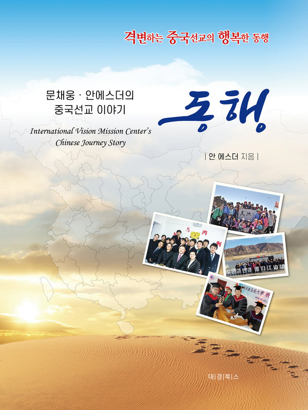 동행 문채웅, 안에스더의 중국선교 이야기