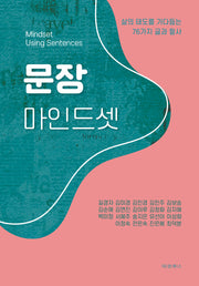 문장 마인드셋