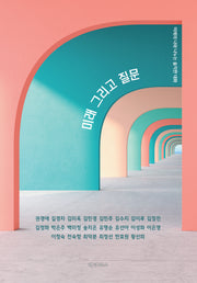 미래 그리고 질문