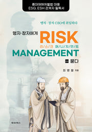 맹자 장자에게 리스크 매니지먼트를 묻다