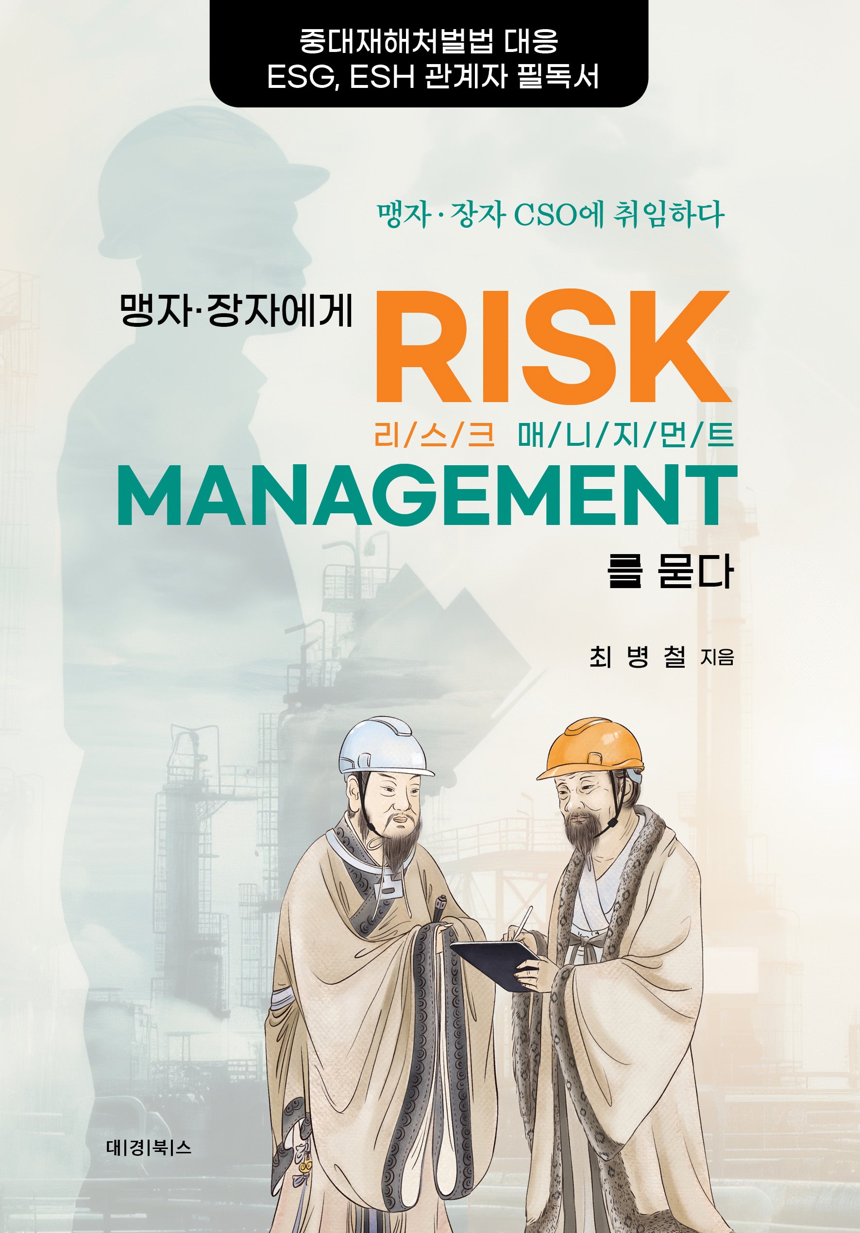 맹자 장자에게 리스크 매니지먼트를 묻다