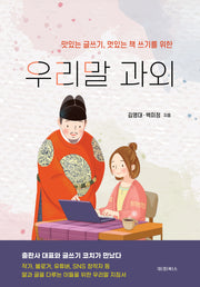 우리말 과외(맛있는 글쓰기, 멋있는 책 쓰기를 위한)