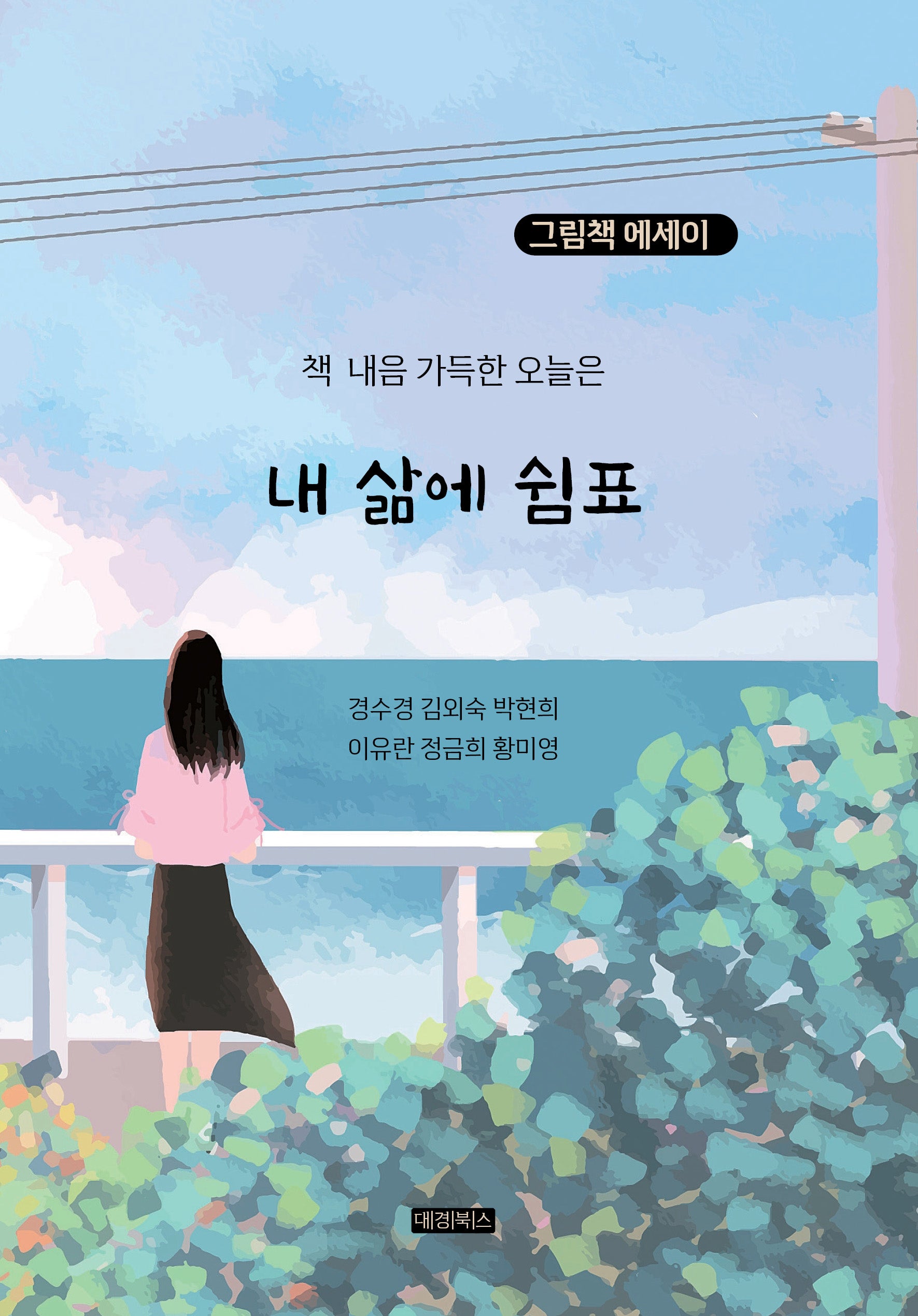 내 삶에 쉼표