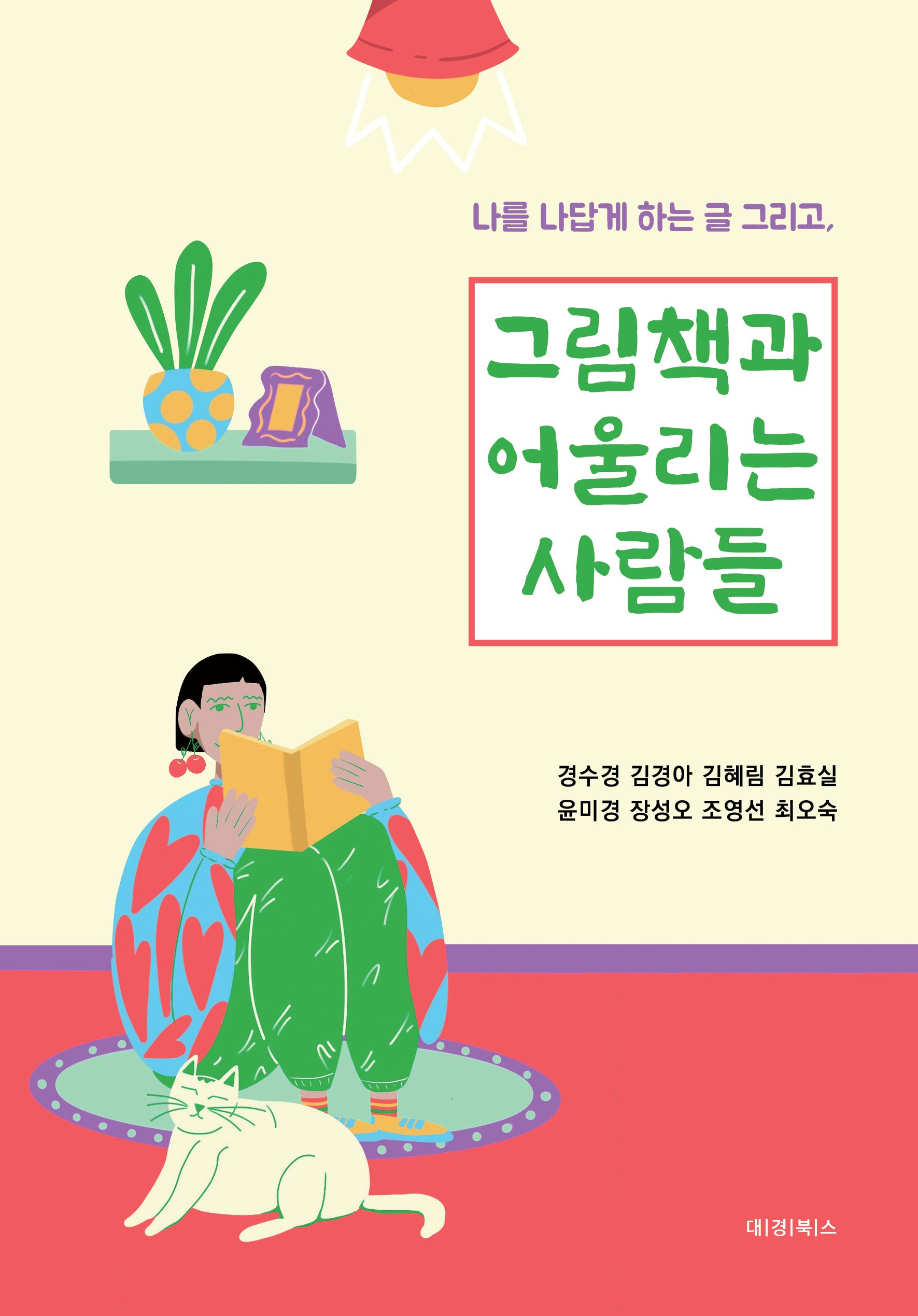 그림책과 어울리는 사람들