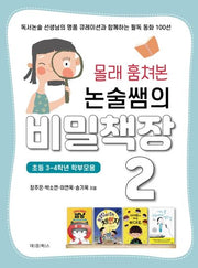 몰래 훔쳐본 논술쌤의 비밀책장 2