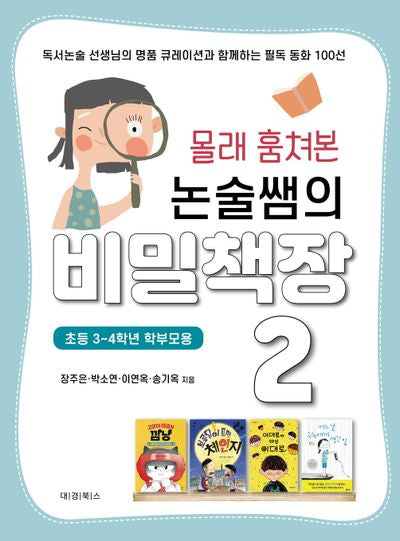 몰래 훔쳐본 논술쌤의 비밀책장 2
