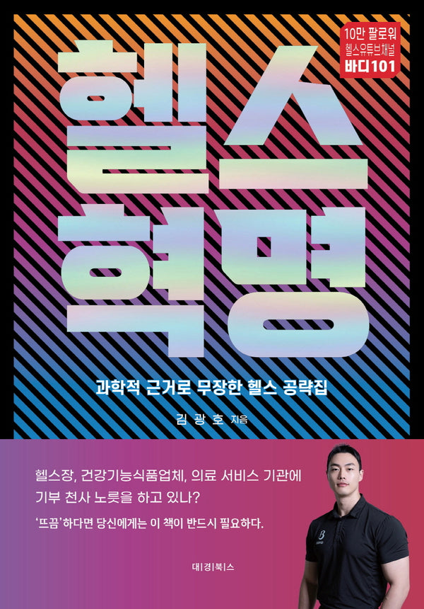 헬스혁명