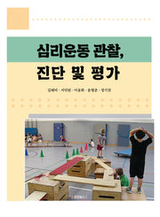심리운동 관찰, 진단 및 평가