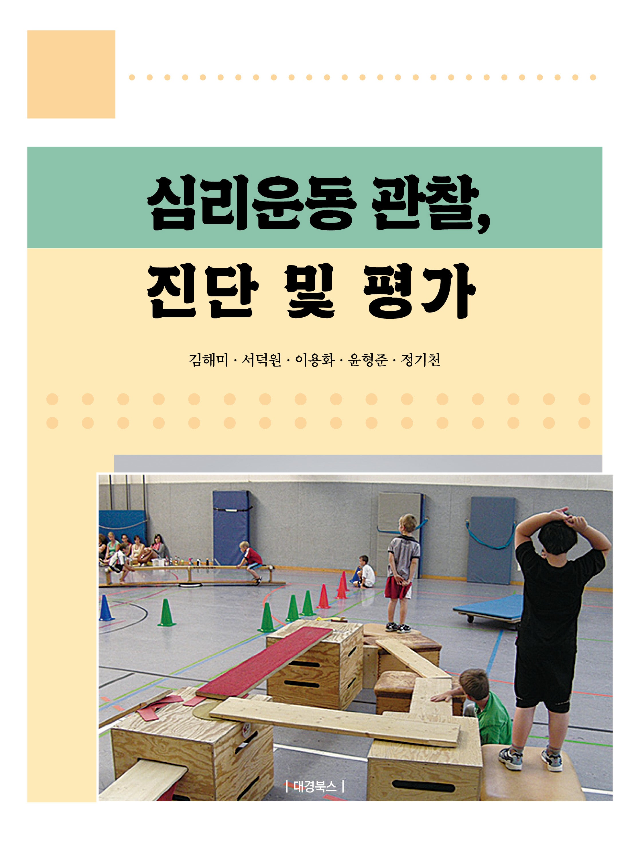 심리운동 관찰, 진단 및 평가