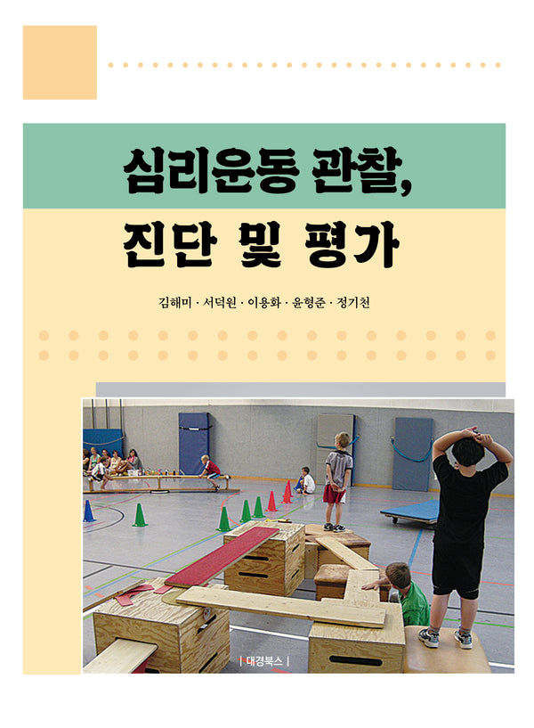 심리운동 관찰, 진단 및 평가