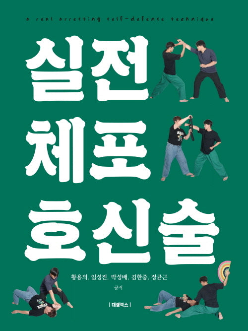 실전 체포 호신술