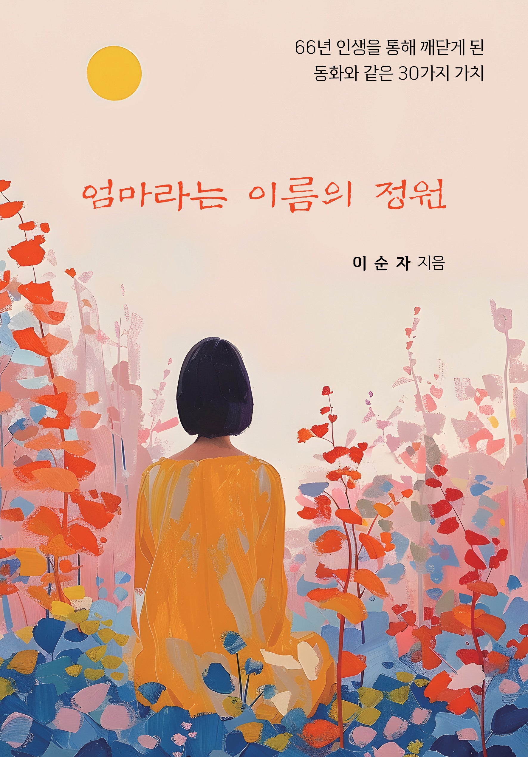 엄마라는 이름의 정원