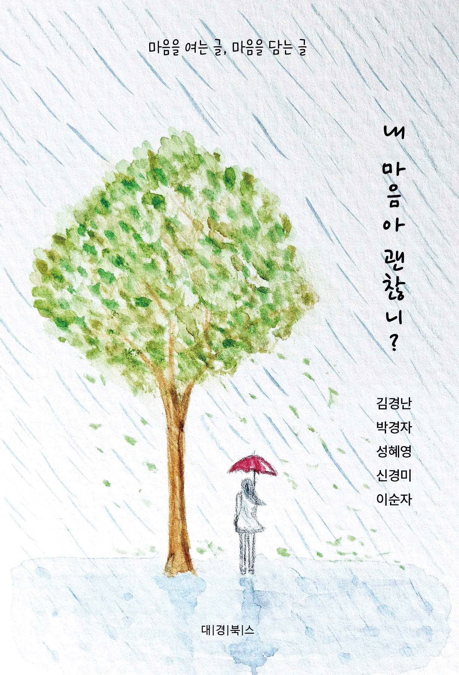 내 마음아 괜찮니?