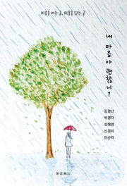 내 마음아 괜찮니?