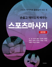 손쉽고 재미있게 배우는 스포츠마사지(반양장)