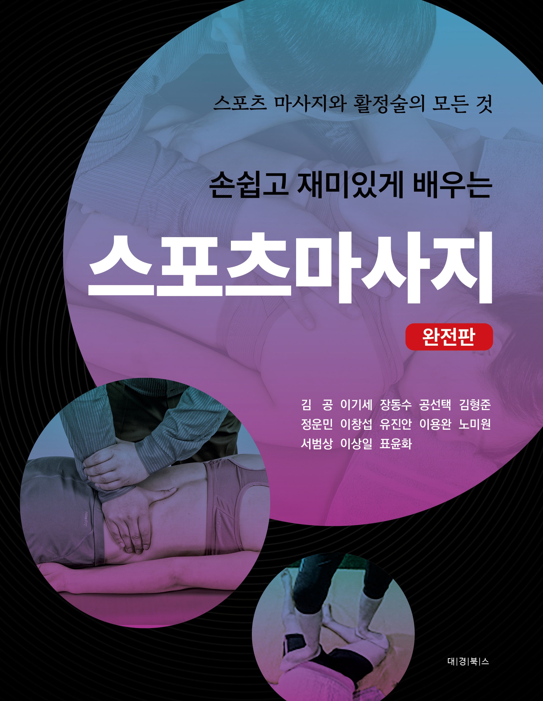 손쉽고 재미있게 배우는 스포츠마사지(반양장)