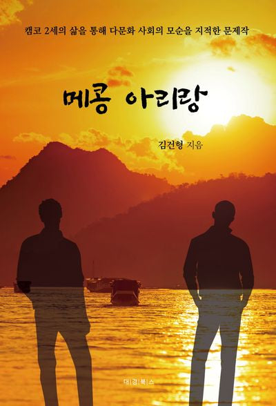 메콩 아리랑(반양장)