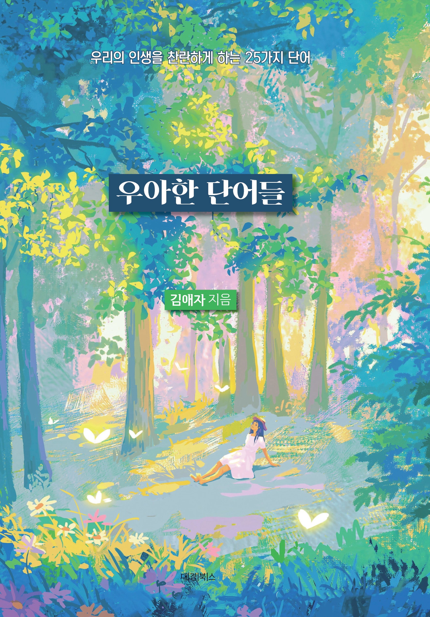 우아한 단어들