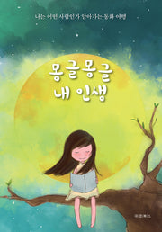 몽글몽글 내 인생