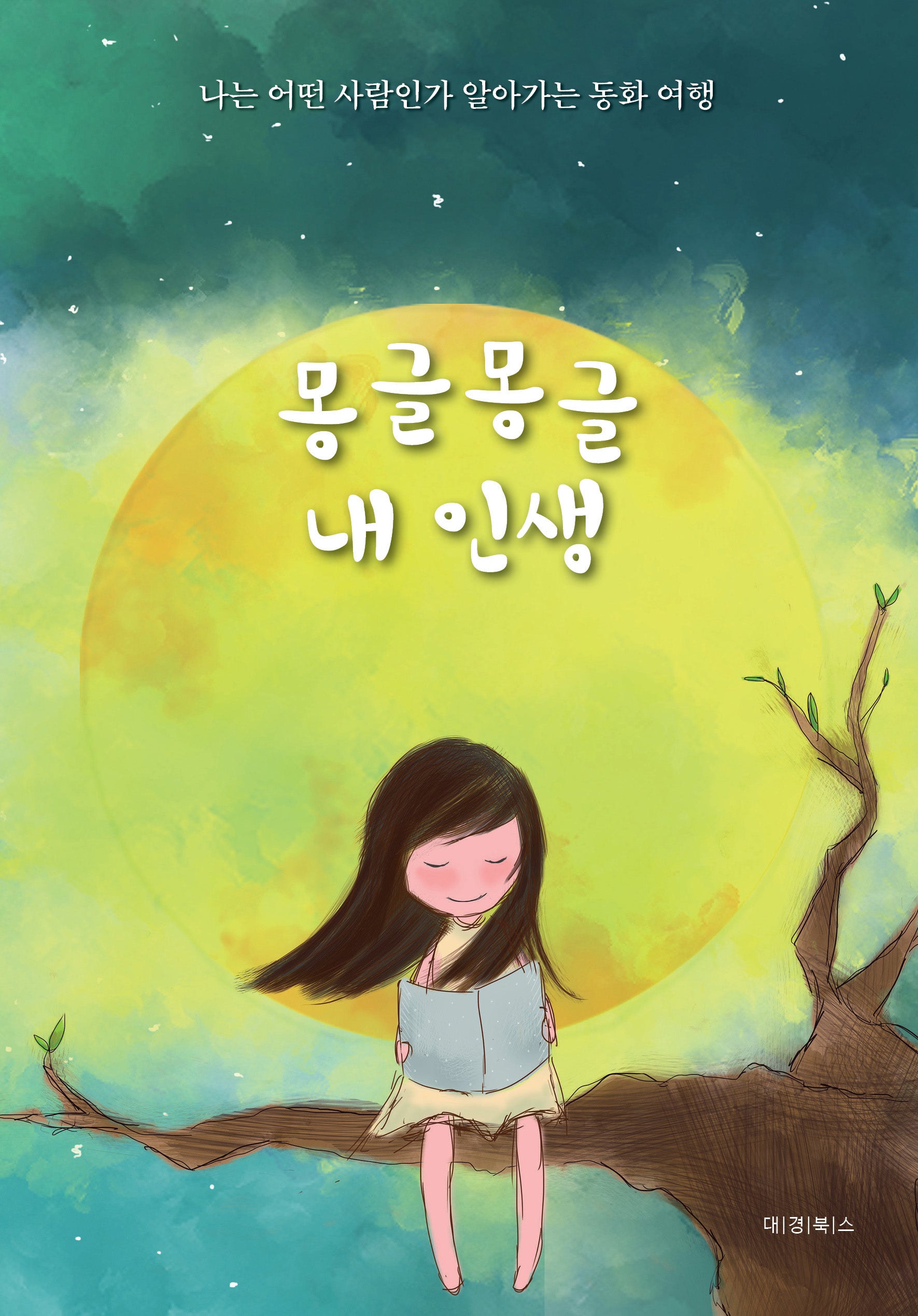 몽글몽글 내 인생
