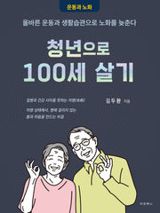 청년으로 100세 살기