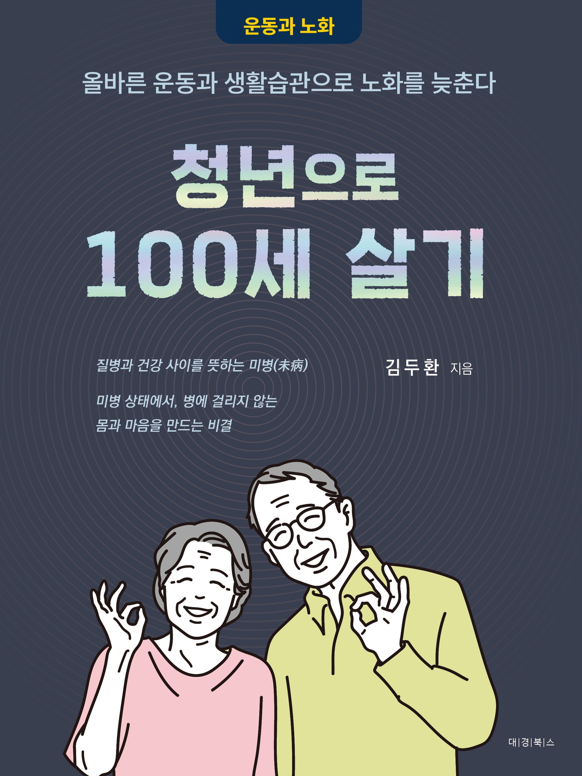 청년으로 100세 살기