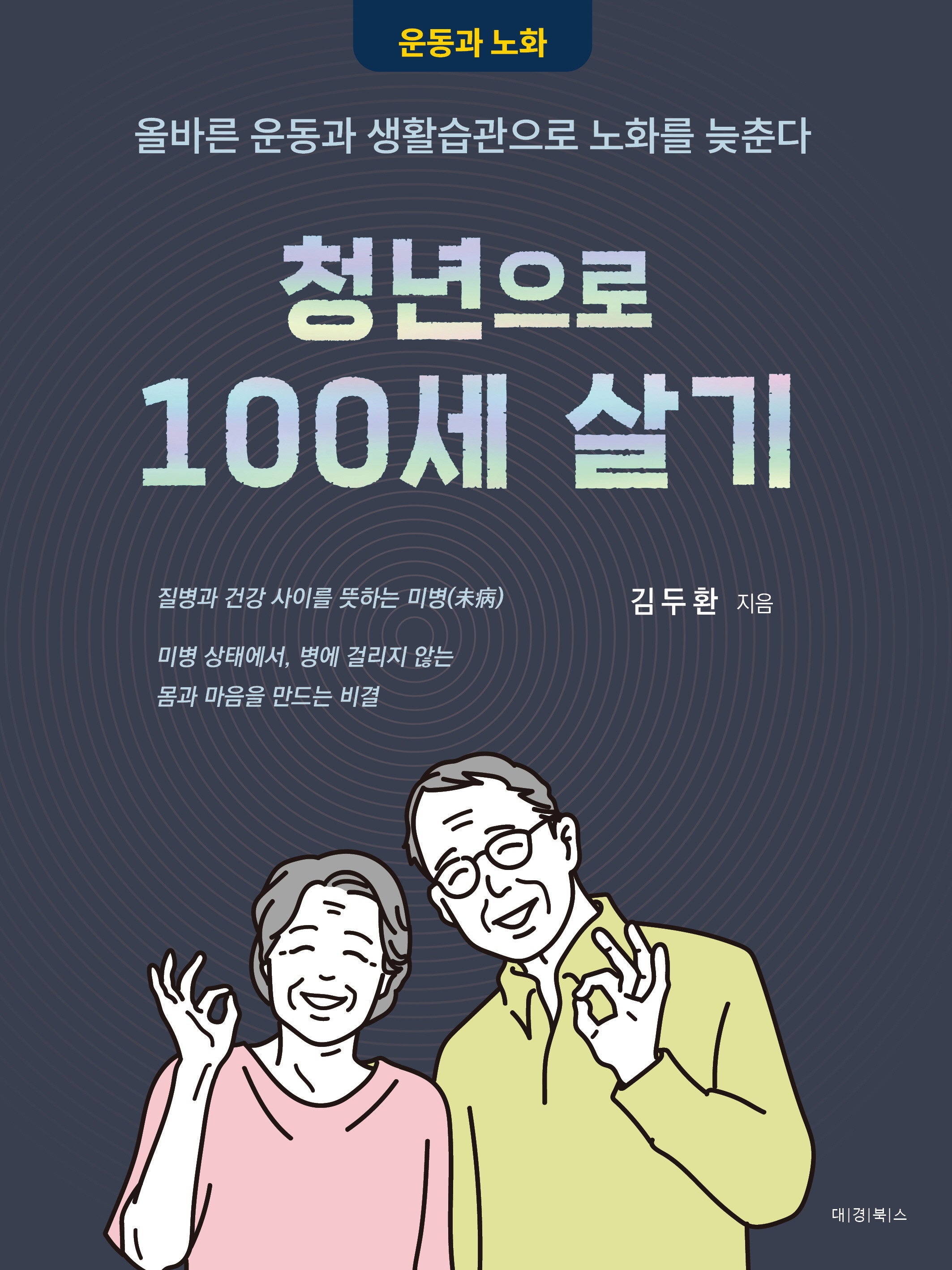 청년으로 100세 살기