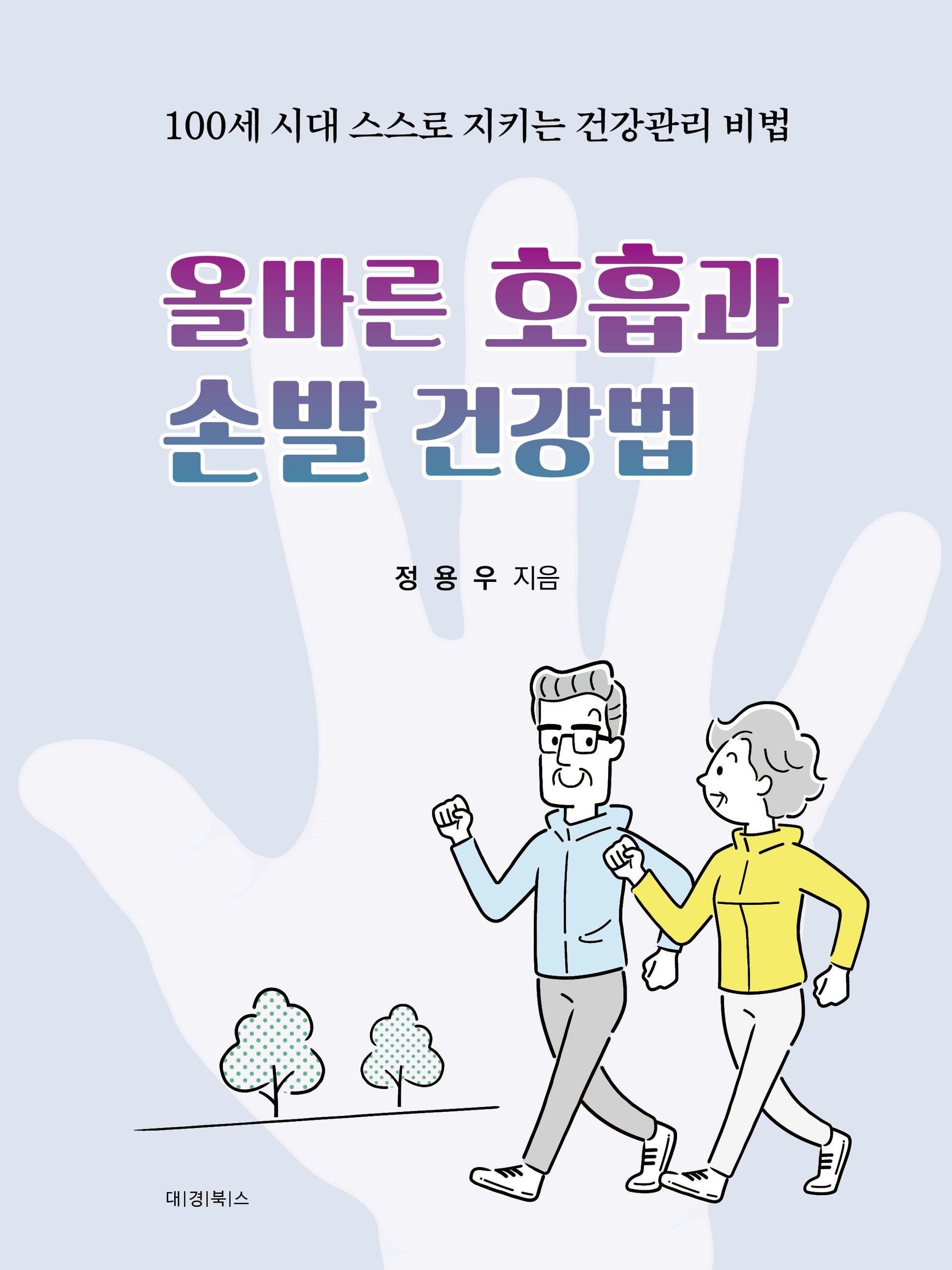 올바른 호흡과 손발 건강법