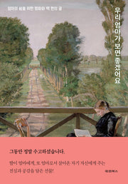 우리 엄마가 보면 좋겠어요