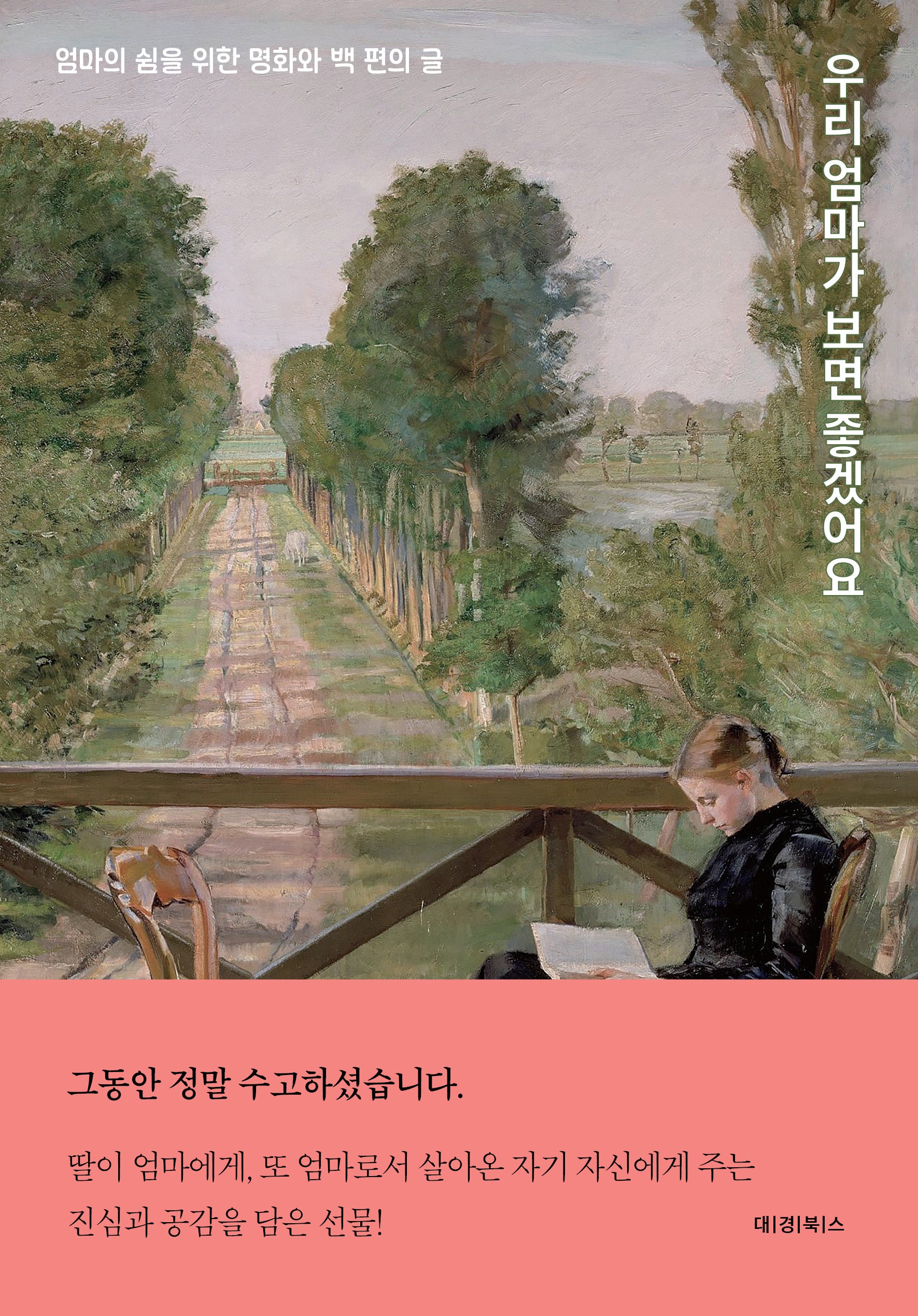 우리 엄마가 보면 좋겠어요