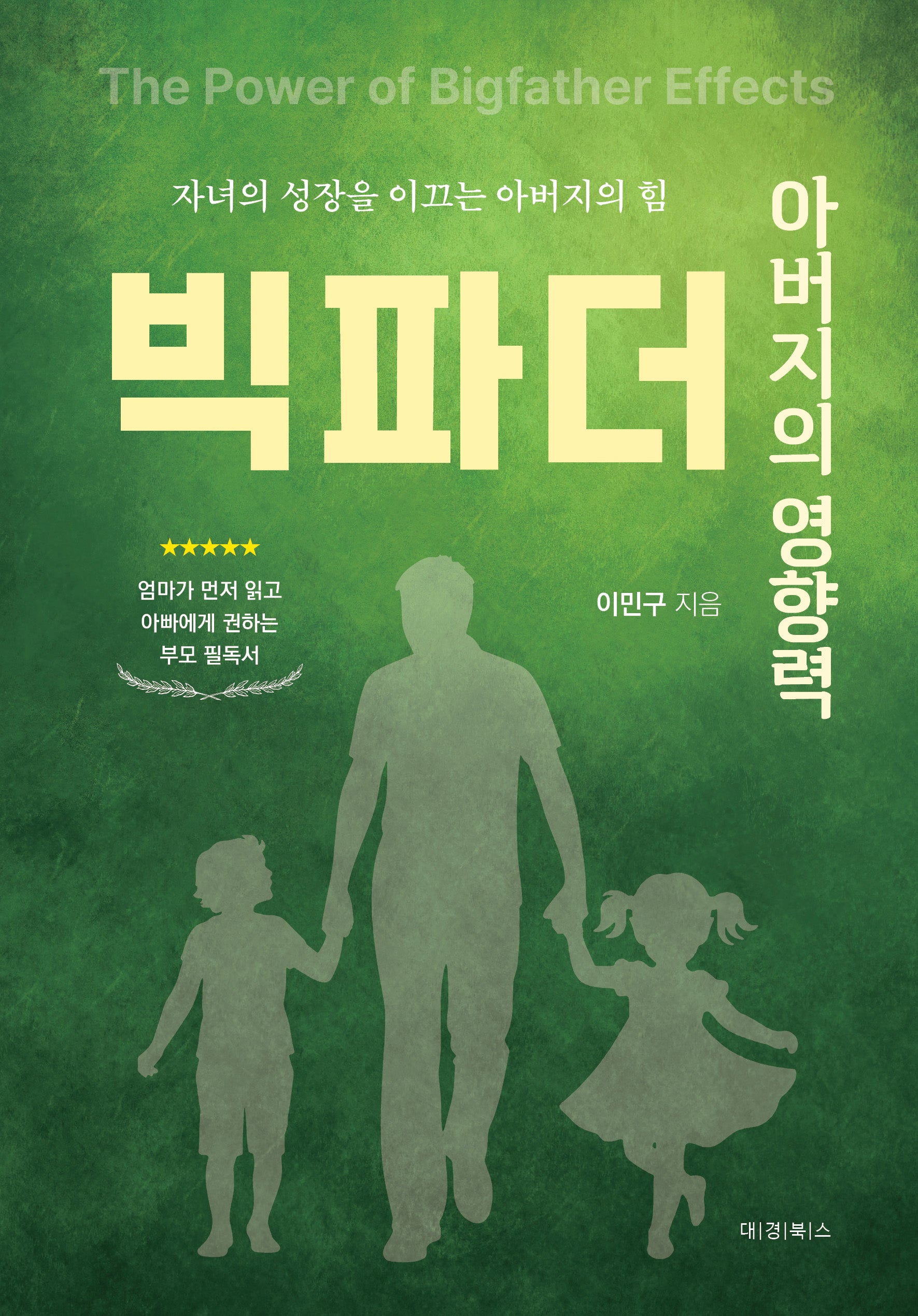 아버지의 영향력 빅파더
