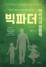 아버지의 영향력 빅파더