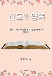 전도와 양육