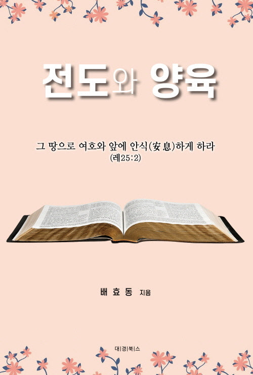 전도와 양육