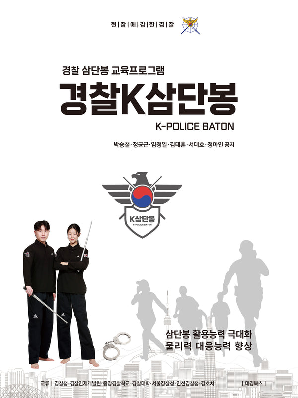 경찰K삼단봉