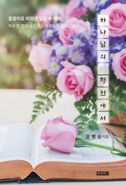 하나님의 정원에서