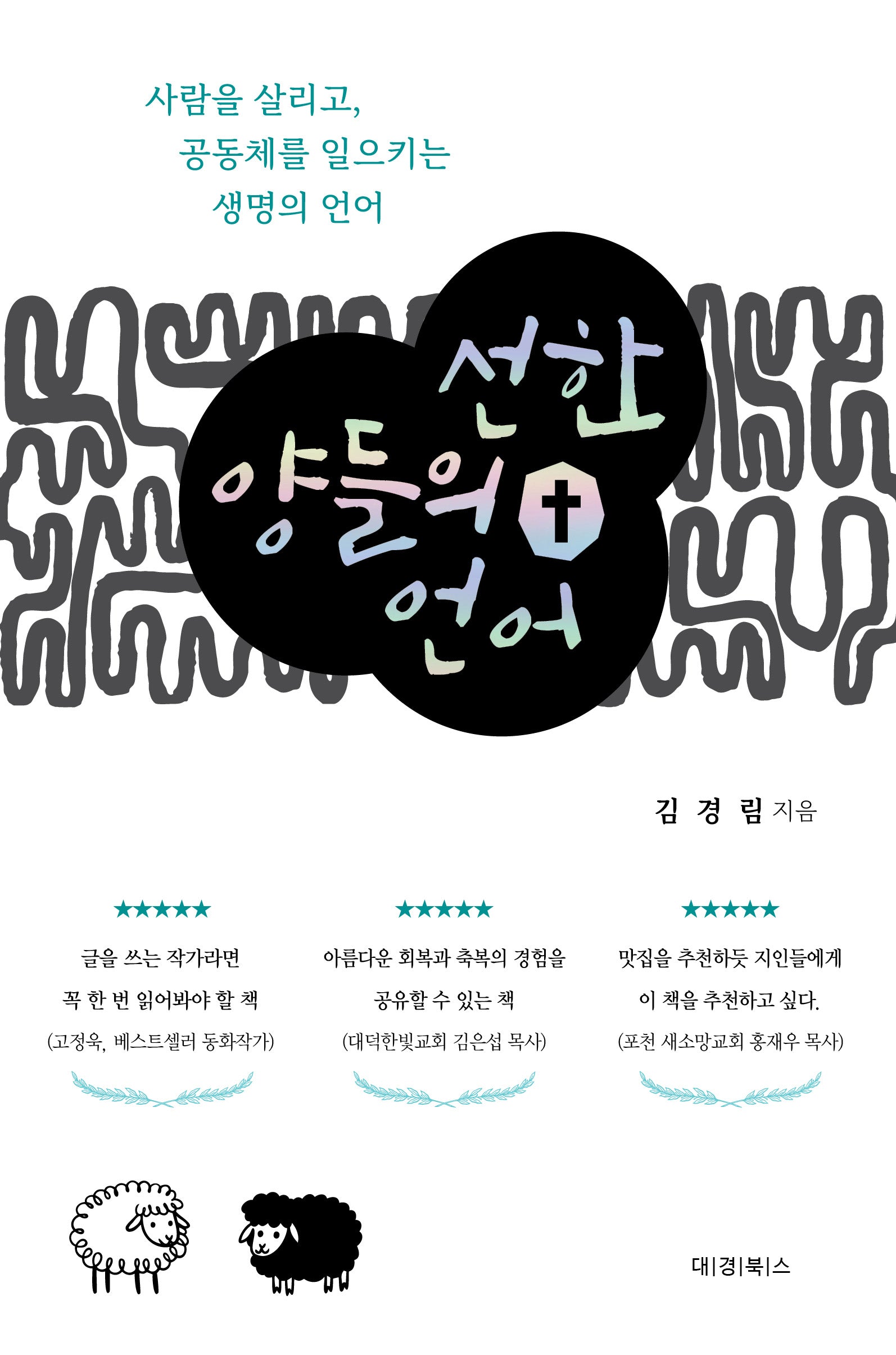 선한 양들의 언어