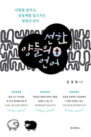 선한 양들의 언어