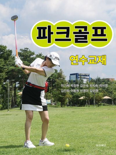 파크골프 연수교재