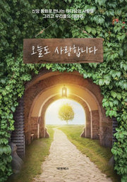 오늘도 사랑합니다
