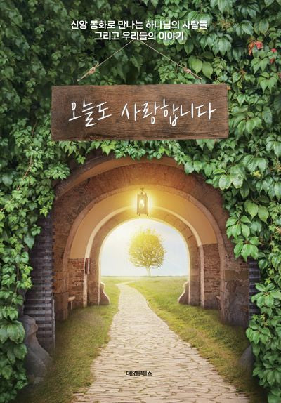 오늘도 사랑합니다
