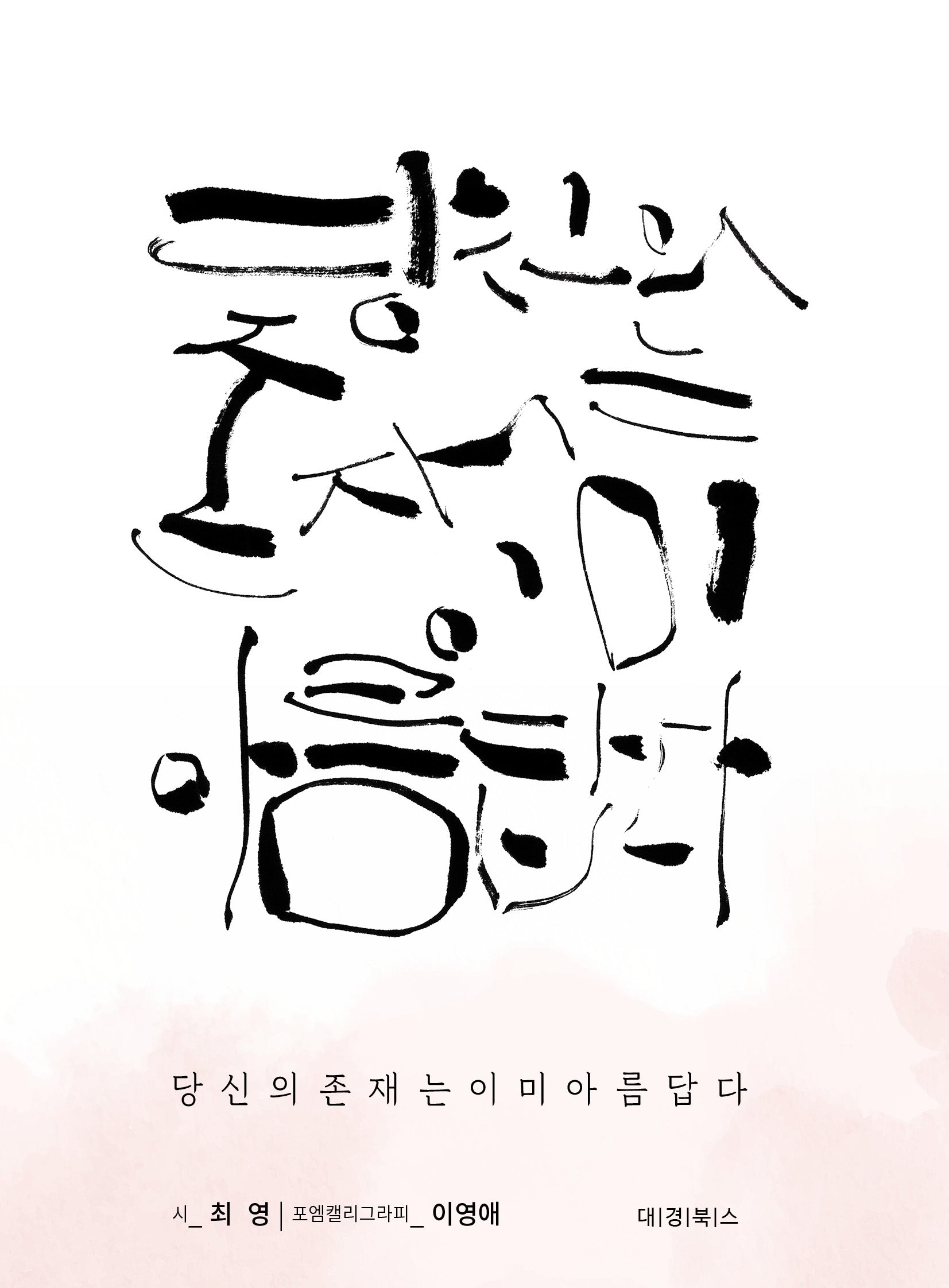 당신의 존재는 이미 아름답다
